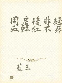 同房后非经期出血鲜红不疼封面