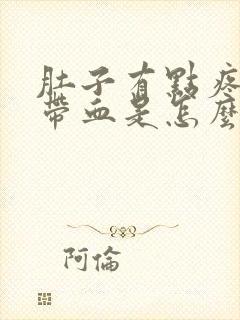 肚子有点疼大便带血是怎么回事