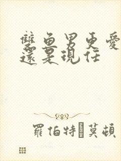 双鱼男更爱前任还是现任