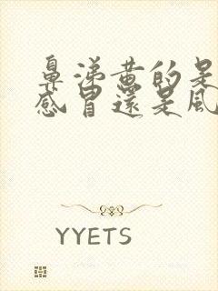 鼻涕黄的是风热感冒还是风寒感冒