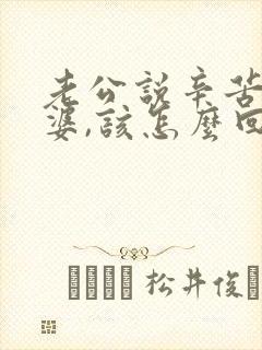 老公说辛苦了老婆,该怎么回答好