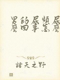 男的尿频尿痛怎么回事怎么办