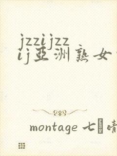 jzzijzzij亚洲熟女少妇