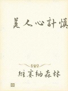 美人心计慎儿