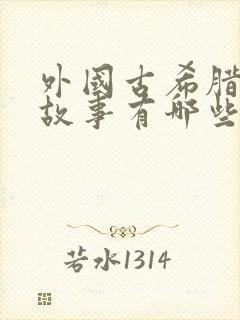 外国古希腊神话故事有哪些