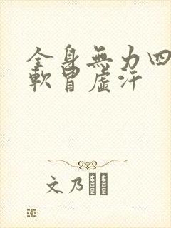 全身无力四肢发软冒虚汗封面