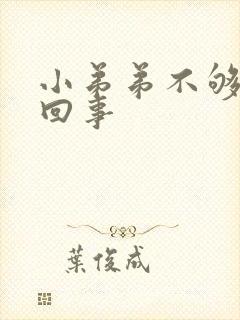 小弟弟不够硬咋回事