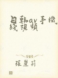 日韩av手机在线视频