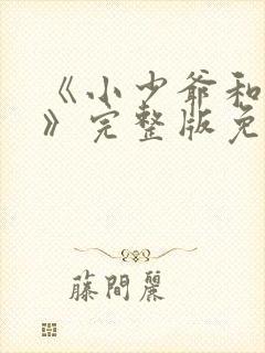 《小少爷和女佣》完整版免费阅读