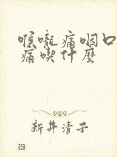 喉咙痛咽口水都痛吃什么封面