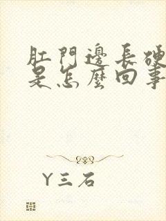 肛门边长硬疙瘩是怎么回事