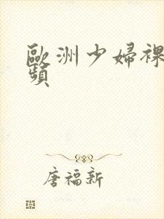 欧洲少妇裸体视频封面