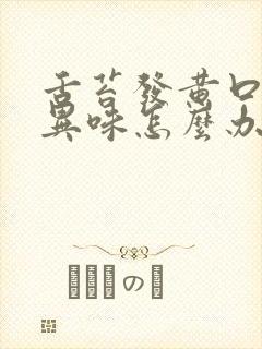 舌苔发黄口腔有异味怎么办封面