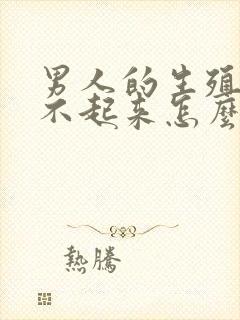 男人的生殖器硬不起来怎么办