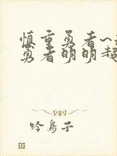 慎重勇者~这个勇者明明超强却过分慎重封面