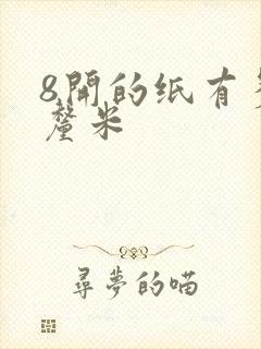 8开的纸有多大厘米