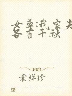 女尊:我家夫郎各有千秋