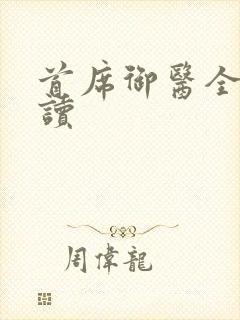 首席御医全本阅读