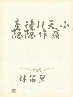 产后11天小腹隐隐作痛