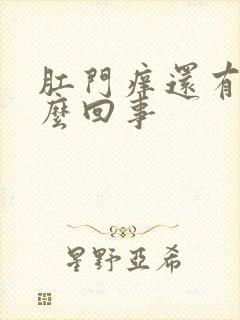 肛门痒还有血怎么回事