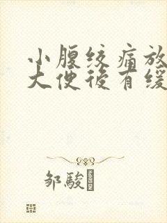 小腹绞痛放屁或大便后有缓解