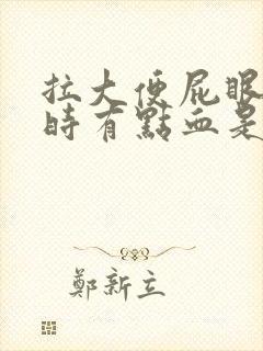 拉大便屁眼疼擦时有点血是怎么回事