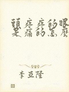 头疼疼的眼眶都是痛的怎么回事封面