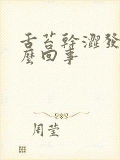 舌苔干涩发苦怎么回事封面