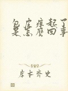 包皮痒起了疙瘩是怎么回事