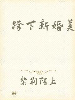 跨下新婚美妇