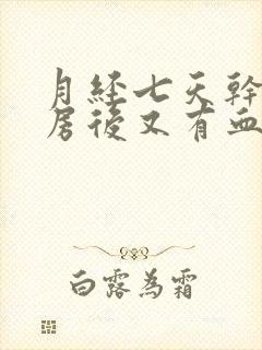 月经七天干净同房后又有血正常吗