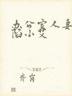 办公室人妻的沦陷小艾