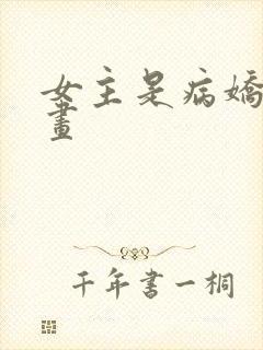 女主是病娇的漫画