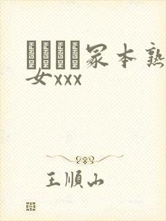 ヘンリー冢本熟女xxx