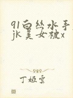 91白丝水手服jk美女被x封面