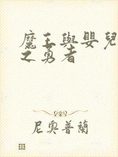 魔王与婴儿与尸之勇者