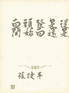 白头发是从发尾开始白还是发根