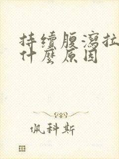 持续腹泻拉水是什么原因