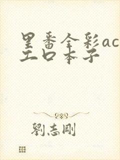 里番全彩acg工口本子