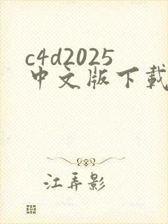 c4d2025中文版下载