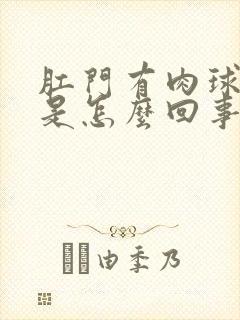 肛门有肉球脱出是怎么回事