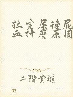 拉完屎后屁股出血什么原因