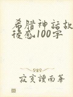 希腊神话故事读后感100字