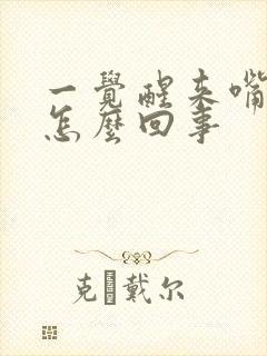 一觉醒来嘴歪了怎么回事