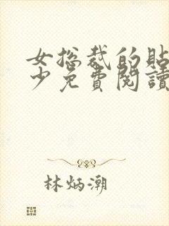 女总裁的贴身狂少免费阅读全文