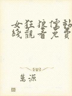 女狂狼儒动漫在线观看免费播放高清