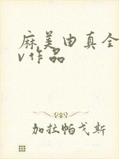 麻美由真全部av作品