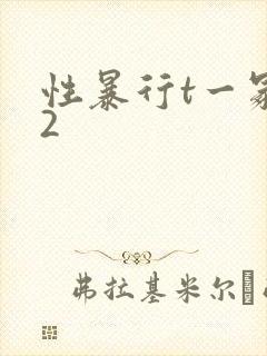 性暴行t一冢本2