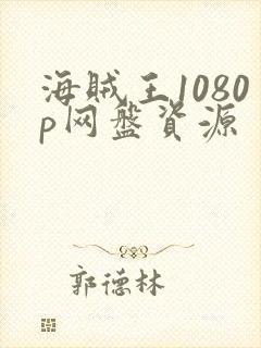 海贼王1080p网盘资源