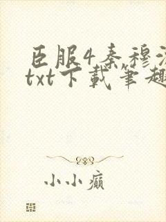 臣服4秦穆沈流txt下载笔趣阁